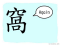 The Story of Chinese Character : 窩