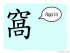 The Story of Chinese Character : 窩