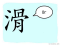 The Story of Chinese Character : 滑