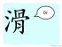 The Story of Chinese Character : 滑
