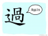 The Story of Chinese Character : 過