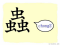 The Story of Chinese Character :蟲