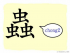 The Story of Chinese Character :蟲