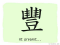 The Story of Chinese Character : 豐