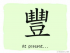 The Story of Chinese Character : 豐