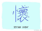 The Story of Chinese Character :懷
