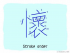 The Story of Chinese Character :懷