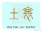 The Story of Chinese Character :壞