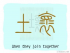 The Story of Chinese Character :壞