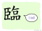 The Story of Chinese Character :臨