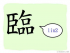 The Story of Chinese Character :臨