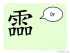 The Story of Chinese Character :霝