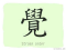 The Story of Chinese Character :覺