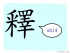 The Story of Chinese Character :釋