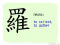 The Story of Chinese Character :羅