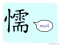 The Story of Chinese Character :懦