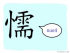 The Story of Chinese Character :懦