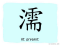 The Story of Chinese Character :濡