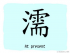 The Story of Chinese Character :濡