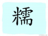 The Story of Chinese Character :糯