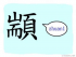 The Story of Chinese Character : 顓