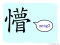 The Story of Chinese Character : 懵