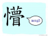 The Story of Chinese Character : 懵