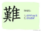 The Story of Chinese Character : 難