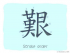 The Story of Chinese Character : 艱
