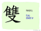 The Story of Chinese Character : 雙