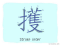 The Story of Chinese Character : 擭