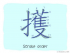 The Story of Chinese Character : 擭