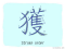 The Story of Chinese Character : 獲