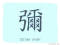 The Story of Chinese Character : 彌