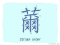 The Story of Chinese Character : 薾