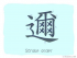 The Story of Chinese Character : 邇