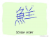 The Story of Chinese Character : 鮮