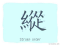 The Story of Chinese Character : 縱