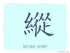 The Story of Chinese Character : 縱