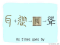 The Story of Chinese Character :聳
