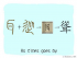 The Story of Chinese Character :聳