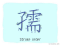 The Story of Chinese Character :孺