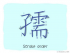 The Story of Chinese Character :孺