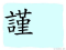The Story of Chinese Character : 謹