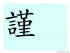 The Story of Chinese Character : 謹