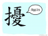 The Story of Chinese Character : 擾