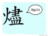 The Story of Chinese Character : 燼