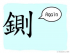 The Story of Chinese Character : 鍘