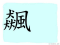 The Story of Chinese Character :飆
