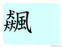 The Story of Chinese Character :飆